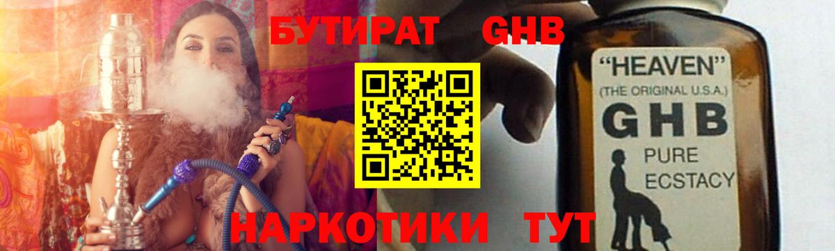 БУТИРАТ жидкий экстази Богородицк