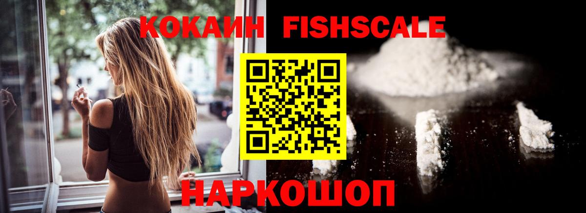 COCAIN Fish Scale Богородицк
