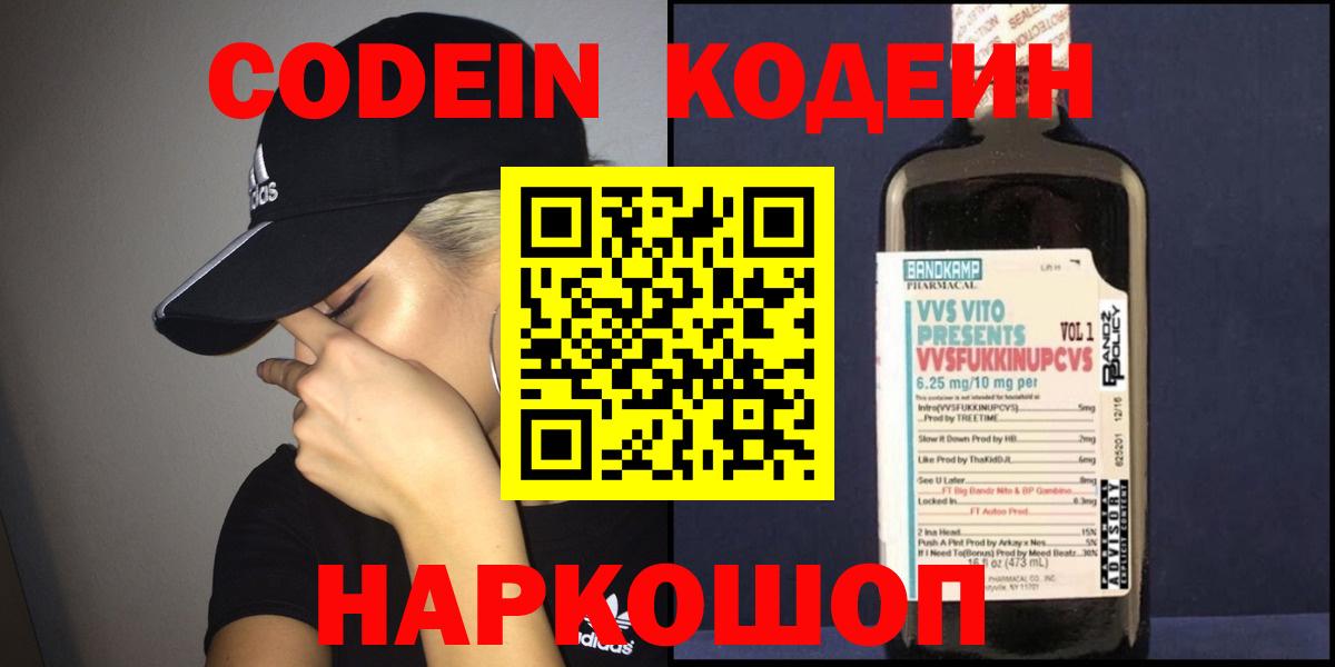 Богородицк  Кодеин напиток Lean (лин)  Вход с VPN  Codein Purple Drank 